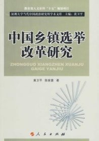 【全新正版】中国乡镇选举改革研究9787010085241