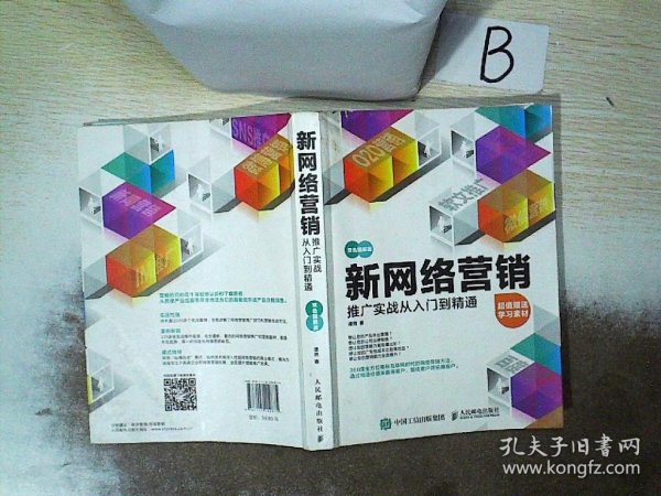 新网络营销推广实战从入门到精通