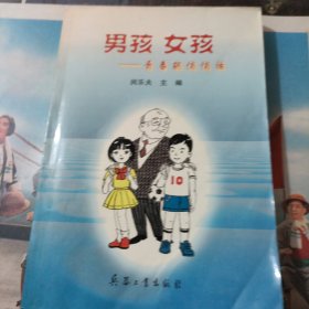 男孩 女孩: 青春期悄悄話