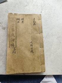 孤本，寿世集成初编卷五卷六，衡阳程景编辑，慈善公所印本。地理风水，《堪舆》完整一套全，白鹤仙师，救贫仙师鉴定，紫霞仙纂。《命理相法》完整一套全，云房仙师鉴定，韩真人纂。纯阳仙师鉴定，王屋仙纂。关解子藏书