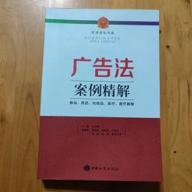 广告法案例精解 : 食品、药品、化妆品、医疗、医疗器械