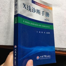 医学影像诊断快学速记系列：X线诊断手册（第2版）