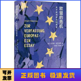 欧盟的危机：关于欧洲宪法的思考