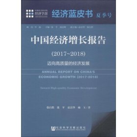 经济蓝皮书夏季号：中国经济增长报告（2017～2018）