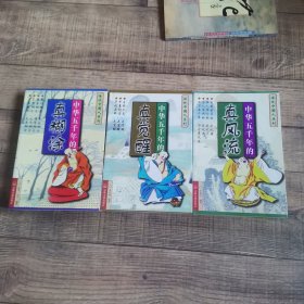 中华五千年的 真湖涂，真觉醒，真风流（3本合售）【132】