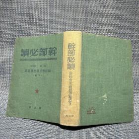 1949～1950年干部必读 32开布面精装 全套8册：共产党宣言社会主义从空想到科学的发展、列宁斯大林论社会主义建设（上下）、马恩列斯思想方法论、苏联共产党（布）历史简要读本、社会发展史政治经济学、政治经济学、列宁斯大林论中国（论中国是再版，其他都是一版一印）