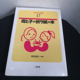 母子折纸本（日文）