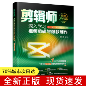 剪輯師：深入學(xué)習(xí)視頻剪輯與爆款制作（剪映實(shí)戰(zhàn)版）
