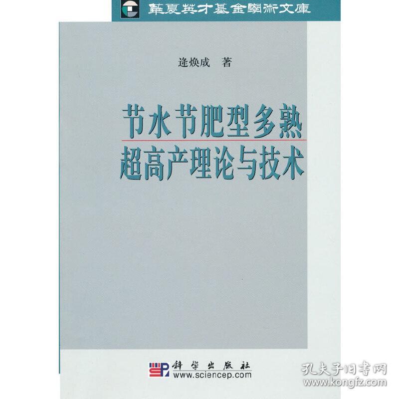 节水节肥型多熟超高产理论与技术