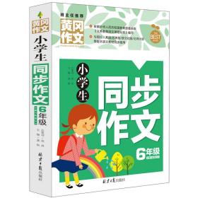 小学生同步作文6年级 黄冈作文