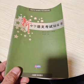 《新读写》杂志创刊十周年典藏作品选·新中学语文考试绿皮书