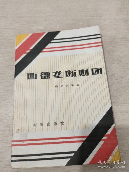 西德垄断财团