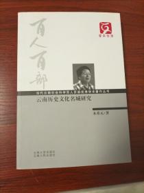 云南文库·当代云南社会科学百人百部优秀学术著作丛书：云南历史文化名城研究