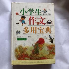 小学生作文多用宝典（增补修订版）