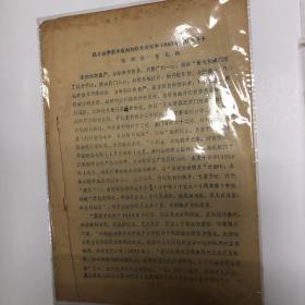 鸦片战争前夕泉州的鸦片走私和1840年的抗英斗争（油印本）陈泗东