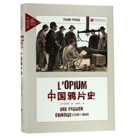 中画史鉴-全景插图版：中国鸦片史（1750-1950））