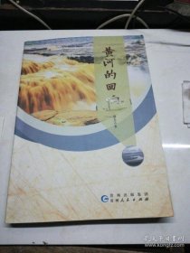 【正版新书】散文集：黄河的回响