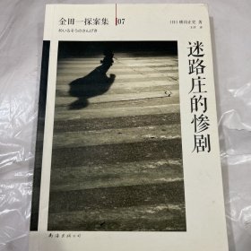 迷路庄的惨剧：横沟正史作品·金田一探案集07