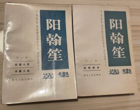 《阳翰笙选集》第二卷话剧剧本、第一卷短篇小说、中篇小说