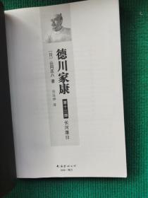 德川家康 第一部 全13册缺3和7（合计11册合售）