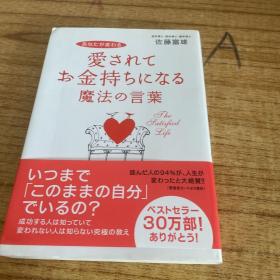 愛されてお金持ちになる魔法の言葉（日文原版《被爱而富有的魔法之语》）