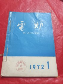 电炉 1972.1-3 三本合售.