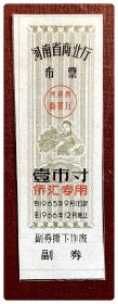 河南省商业厅布票（侨汇专用）1965.9～1966.12壹市寸