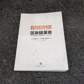 区块链革命：比特币底层技术如何改变货币、商业和世界