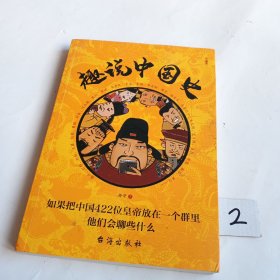 趣说中国史