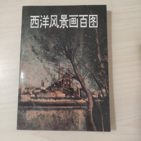 西洋风景画百图