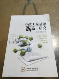 市政工程基础与施工研究