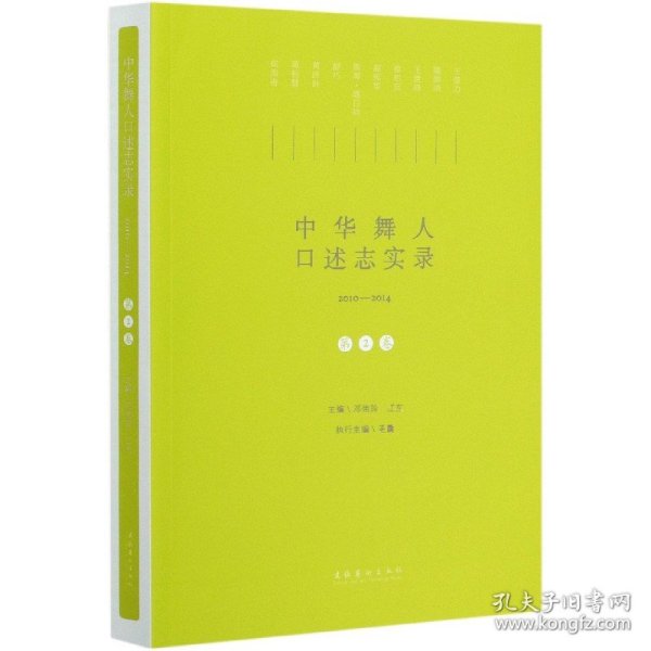 中华舞人口述志实录(2010-2014第2卷)