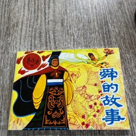 50开连环画《舜的故事》北京小学生