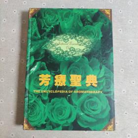 芳疗圣典（精装16开、铜板彩印、2004年初版、、尾后附图专业按摩手法、中医类）