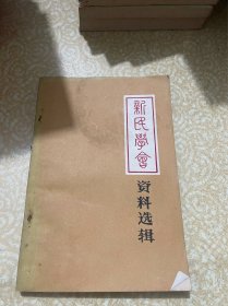 新民学会资料选辑