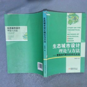 生態(tài)城市設(shè)計(jì)理論與方法：營造當(dāng)代都市的綠色未來