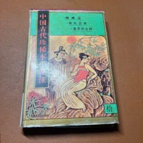 中国古代珍稀本小说续 10