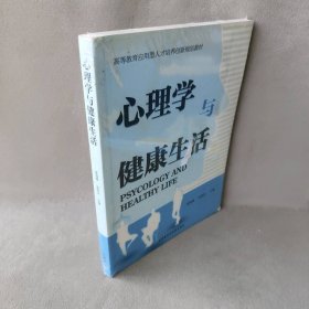 【9品】高等教育应用型人才培养创新规划教材：心理学与健康生活