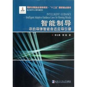 航天科学与工程专著系列·智能制导：寻的导弹智能自适应导引律