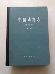 中国动物志 昆虫纲 蚤目 签赠本