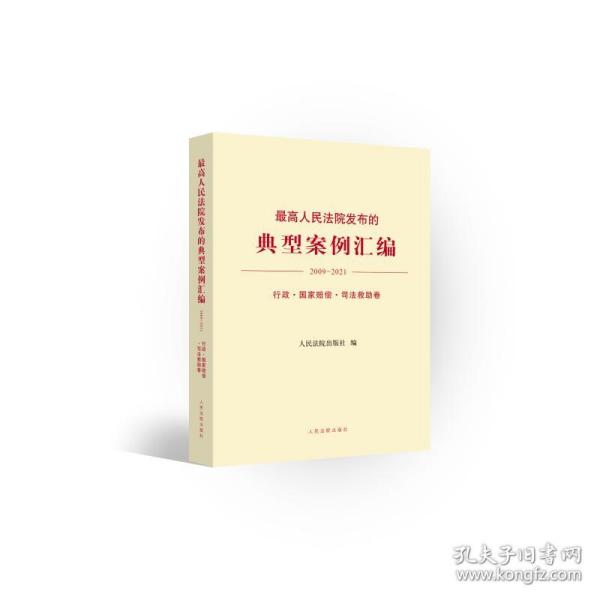 最高人民法院发布的典型案例汇编(2009—2021)行政·国家赔偿·司法救助卷