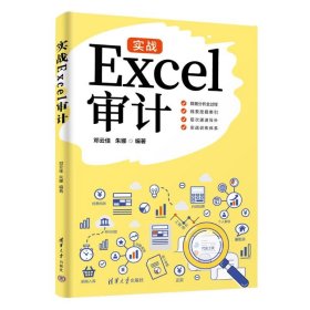 【正版新书】XG社版实战EXceI审计此书不退货