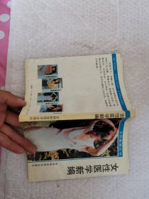 女性医学新编【女性新潮丛书:】