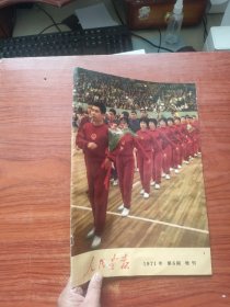 人民画报1971 6 增刊