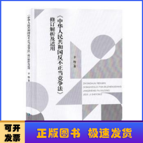 《中华人民共和国反不正当竞争法》修订解析及适用