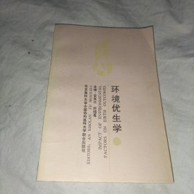 环境优生学