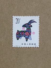 1991年 T159 辛未年-羊 邮票 原胶新票 第一轮生肖邮票