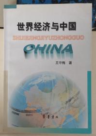 【世界经济与中国】作者；王守梅 出版社: 齐鲁书社 2001年一版