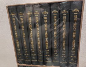 【正版】现货 全新 明清之际西方传教士汉籍丛刊（第二辑 32开精装 全8册）