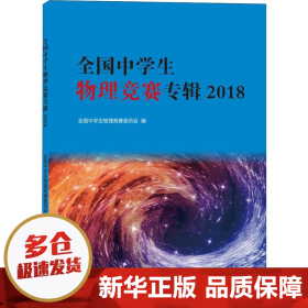 全国中学生物理竞赛专辑2018